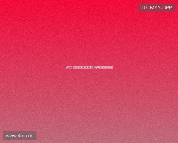 2026年最新还能在哪些软件平台观看NBA比赛高清直播全攻略 2026年最新还能在哪些软件平台观看NBA比赛高清直播全攻略