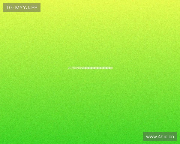 2026年NBA季前赛全程直播免费观看精彩赛事回顾与分析