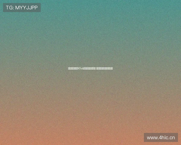 足球直播平台90vs与直播吧深度对比 哪个更适合你的观赛需求